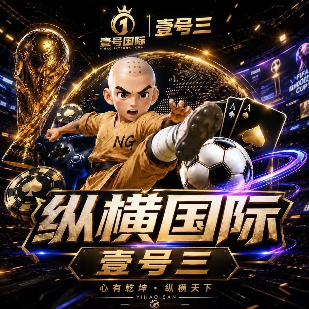 纵横